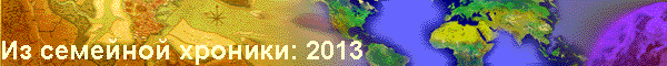 Из семейной хроники: 2013